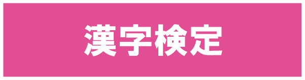 漢字検定(ジェイ教育セミナー準会場)